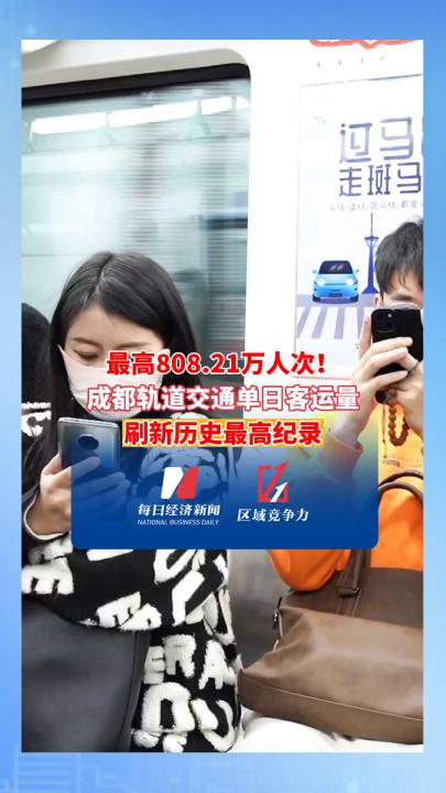 最高808.21万人次!成都轨道交通单日客运量刷新历史最高纪录哔哩哔哩bilibili