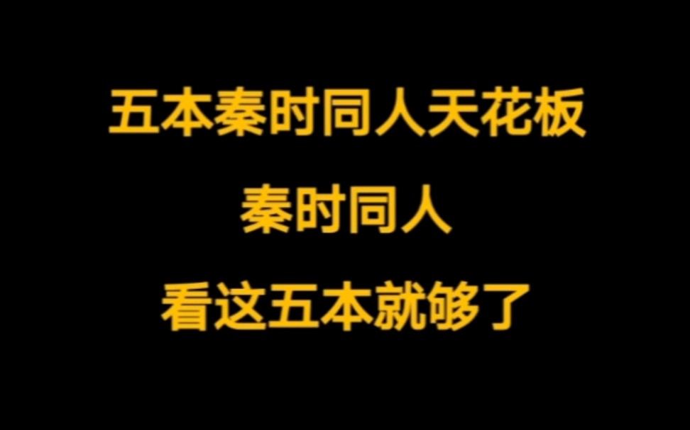 五本食肉系,秦时明月同人小说天花板.哔哩哔哩bilibili