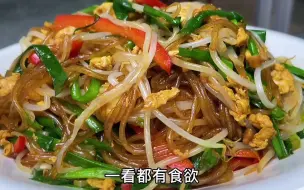 Download Video: 粉丝这种做法最好吃，成本几块饭店卖68，做法简单好吃又下饭