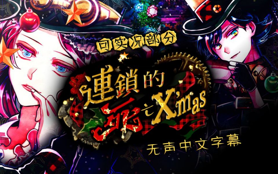 茹雪恶狼游戏another事件故事连锁的死亡圣诞可实况部分无声中文字幕