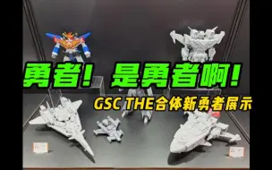 Download Video: 【粤语讲胶】勇者！是勇者啊！GSC THE合体新勇者展示！