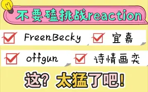 Download Video: 【不要磕挑战第一期reaction】这小心思不要太多/他俩不对劲啊/还得是他泰/还有这好东西我没看过/总结这期不要磕，失败太失败了