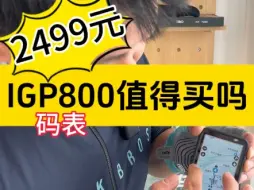 Download Video: IGP的IGS800码表到底能不能买