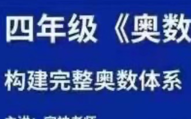 [图]《四年级奥数教程》完整体系课2023年新版四年级年级奥数【1-6年级视频]