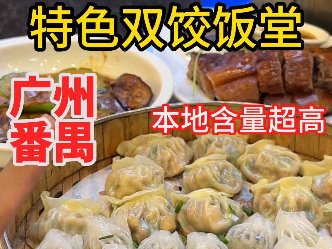 每周广州吃一个区(番禺区第九期)特色双饺饭堂!哔哩哔哩bilibili