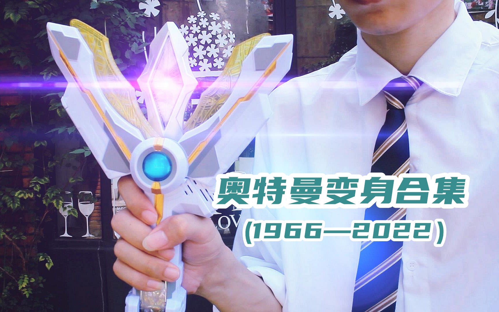 【奥特曼】请看好，我的变身1966-2022