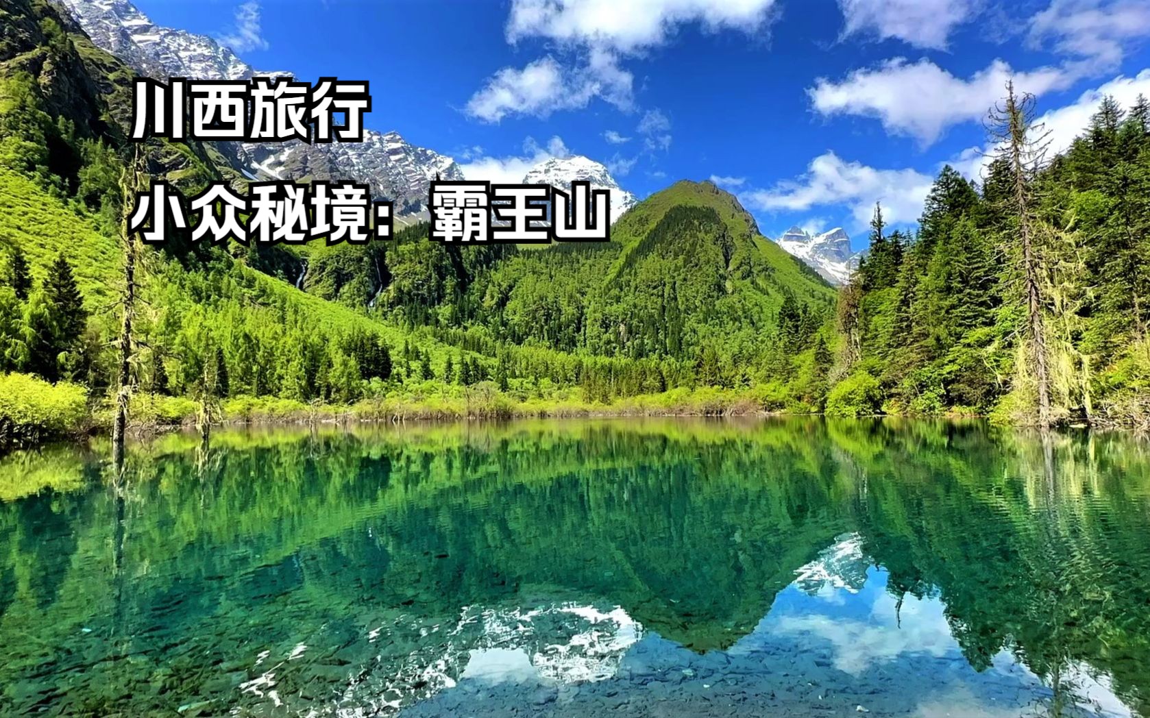 [图]川西小众秘境，阿坝州霸王山，雪山海子美如画，风景非常原生态