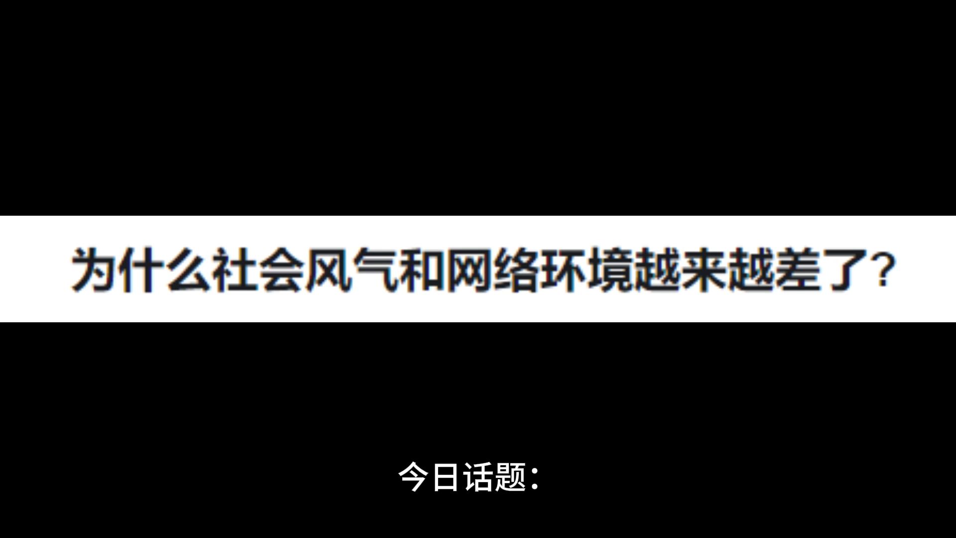 为什么社会风气和网络环境越来越差了?哔哩哔哩bilibili