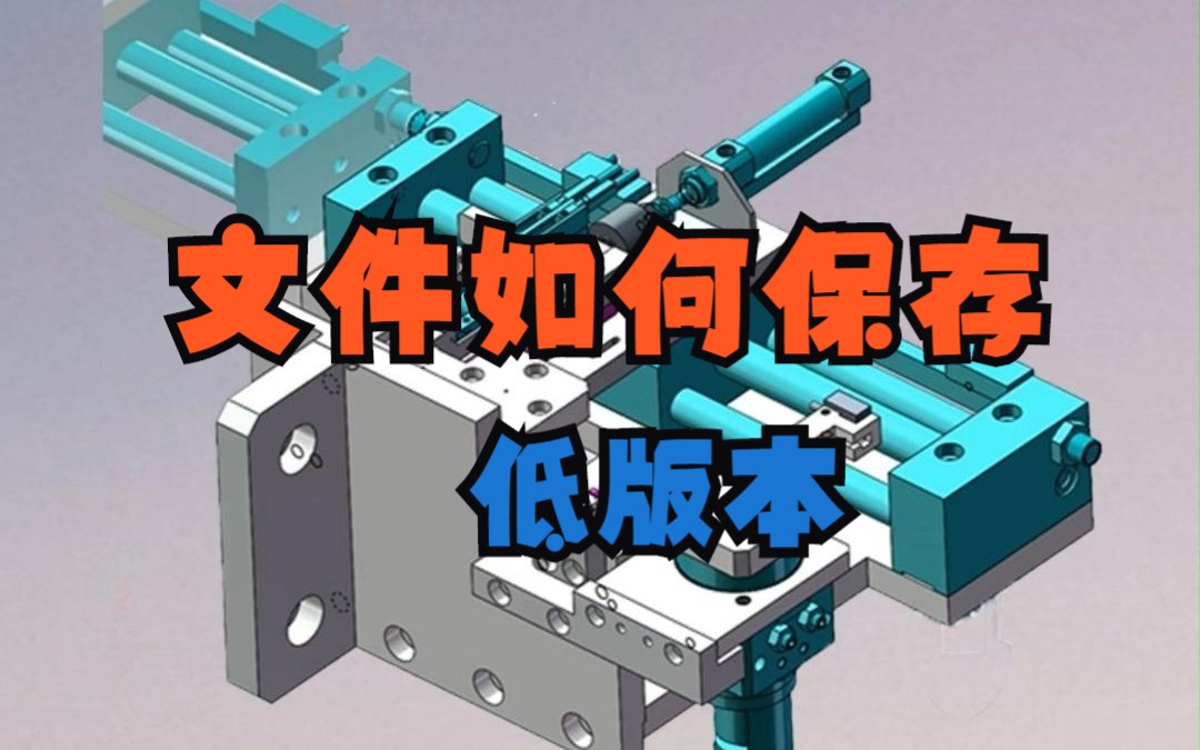 solidworks文件如何保存低版本?哔哩哔哩bilibili