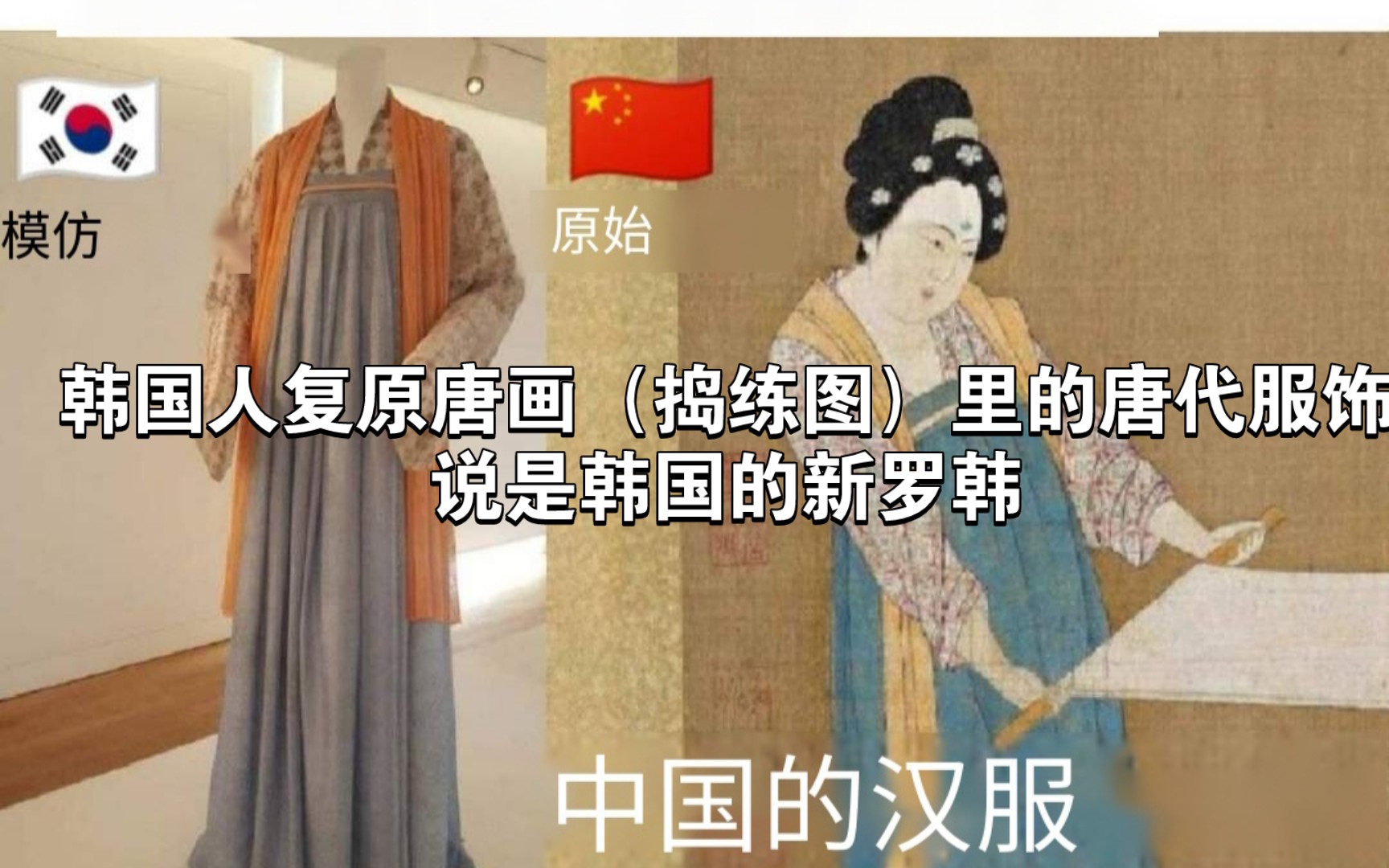 韩国人复原唐画(捣练图)里的唐代服饰,说是韩国的新罗韩服哔哩哔哩bilibili