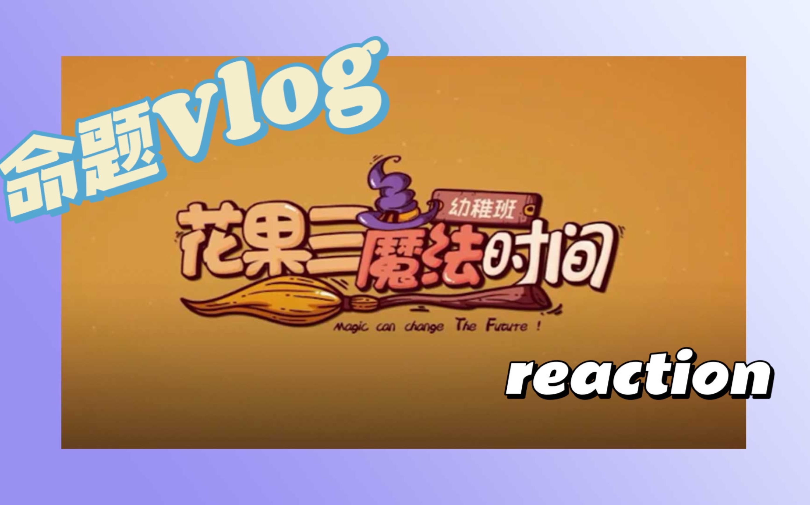 【三代物料reaction】《花果三》02