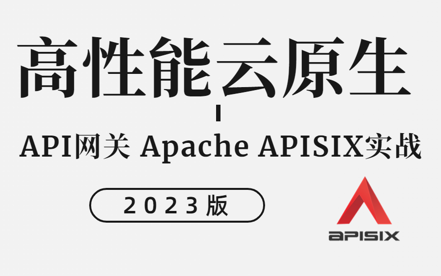 云原生 | 全网最全!API网关 Apache APISIX实战教程全集!无偿分享,全方位掌握apisix3.0入门及使用方法!满足你97%的云原生需求!哔哩哔哩bilibili