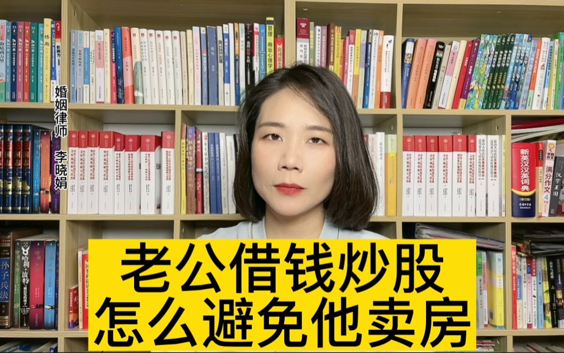 夫妻财产约定律师:老公借钱炒股,担心他卖房子怎么办?哔哩哔哩bilibili