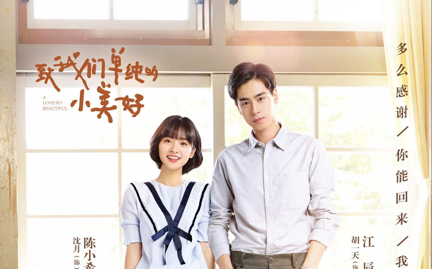 致我们单纯的小美好三版预告