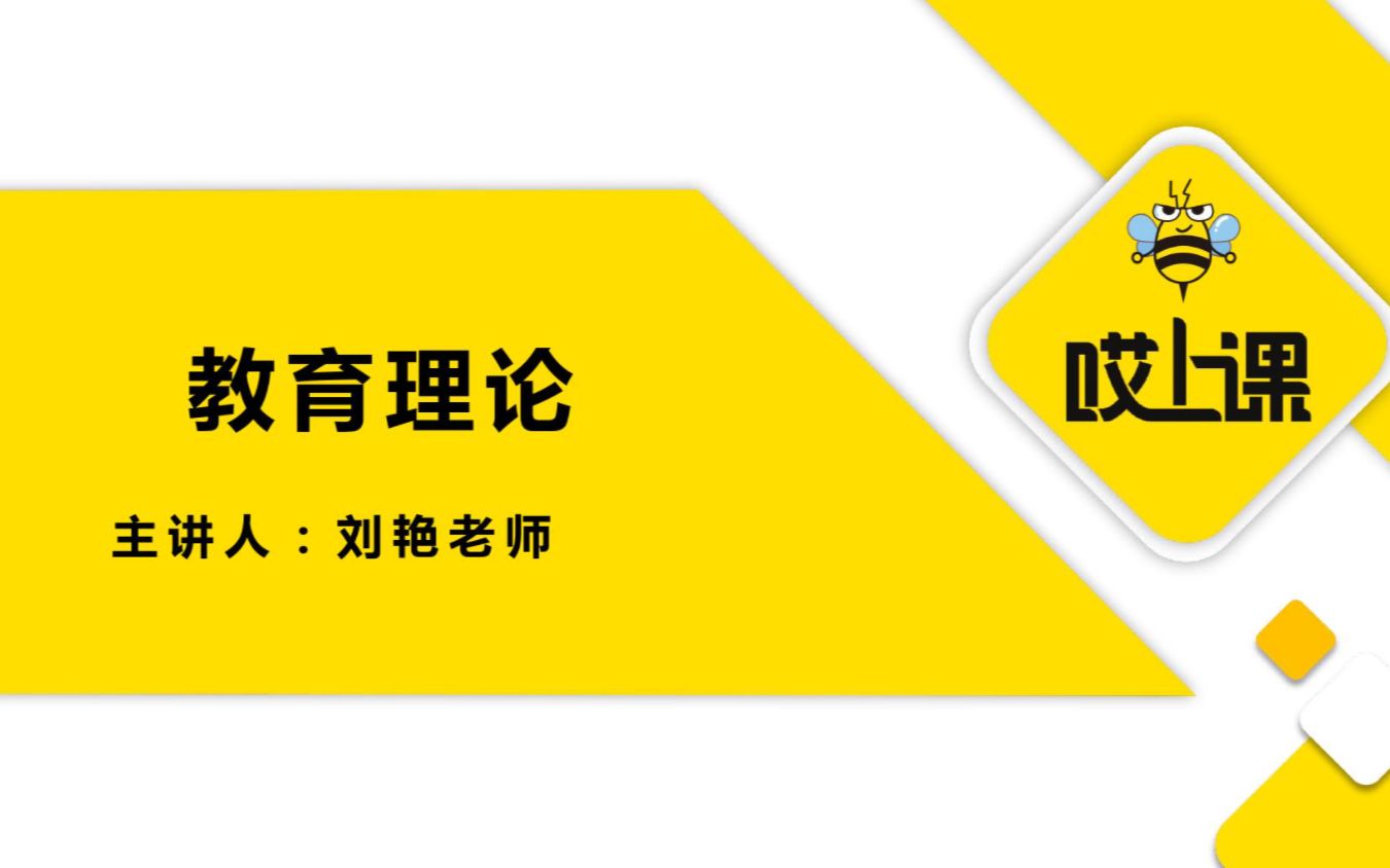 专升本教育理论——教育学及其研究对象哔哩哔哩bilibili