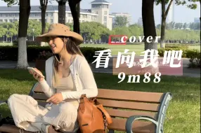 Download Video: 【看向我吧｜9m88】翻唱｜又押到宝喽！88的《sent》真的被年度最佳专辑提名啦