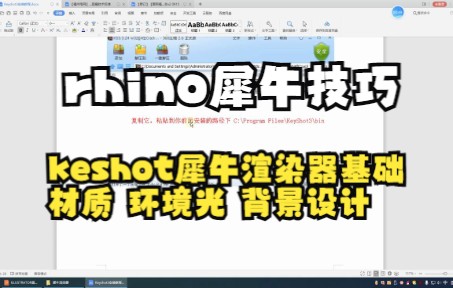 【rhino|犀牛技巧】keshot犀牛渲染器基础,材质,环境光,背景设计哔哩哔哩bilibili