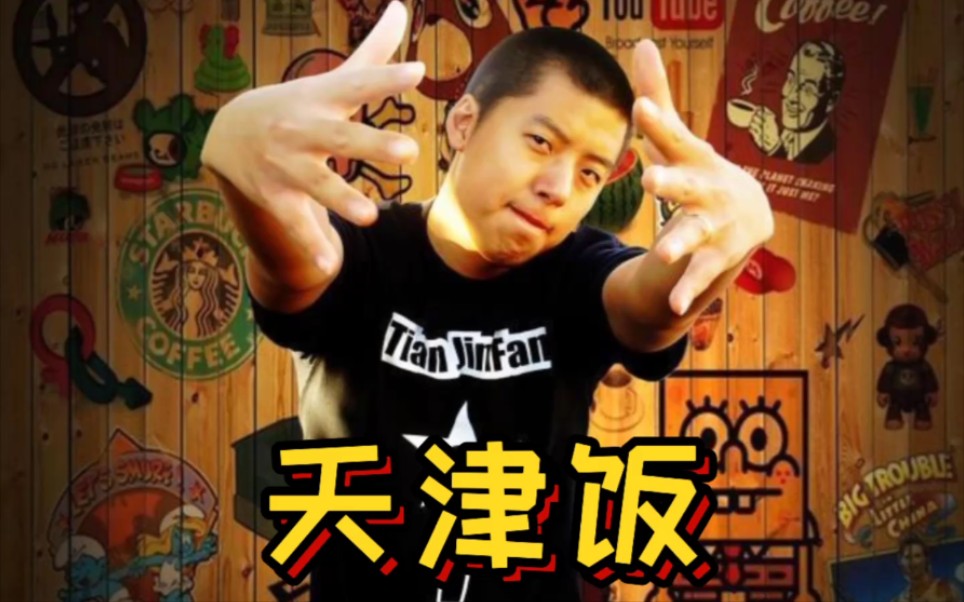 活动作品天津饭天津饭饭今天抽着我胜利的烟天津说唱