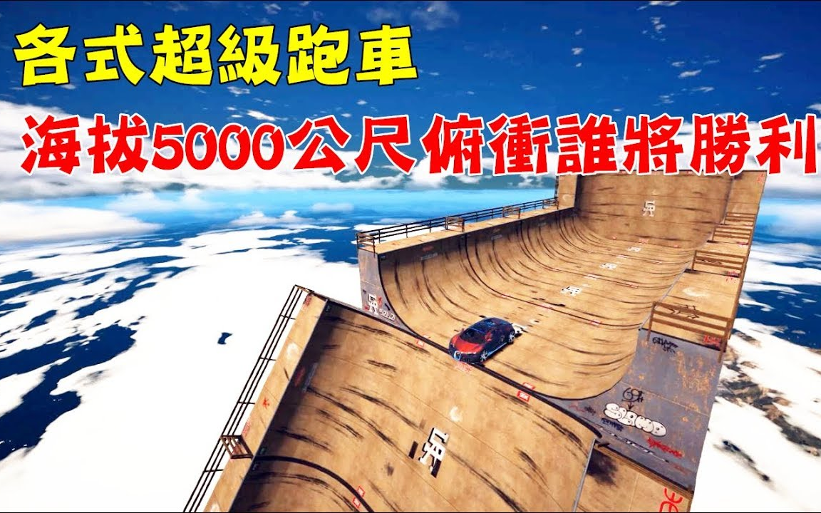 【gta5】各式超級跑車 海拔5000公尺高向下俯衝 誰會勝利?