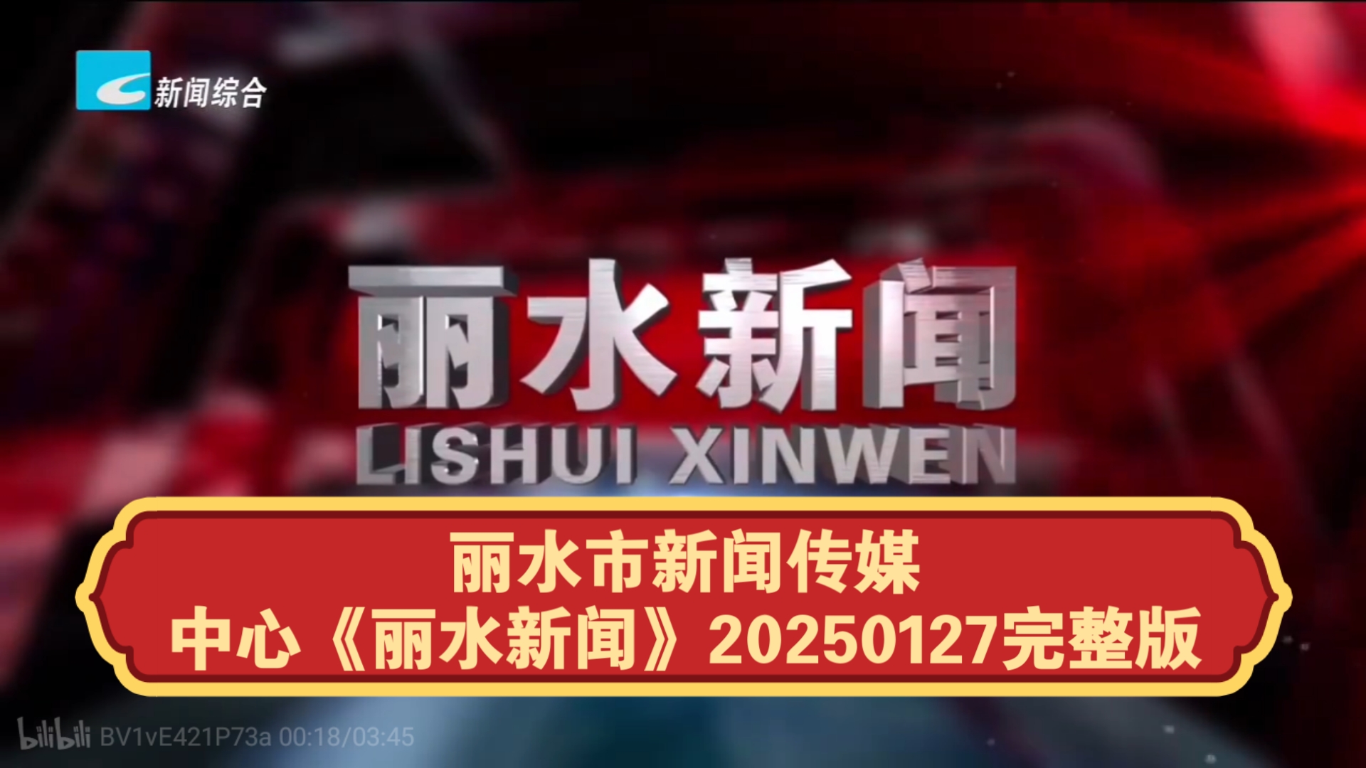 【广播电视】丽水市新闻传媒中心《丽水新闻》20250127完整版哔哩哔哩bilibili