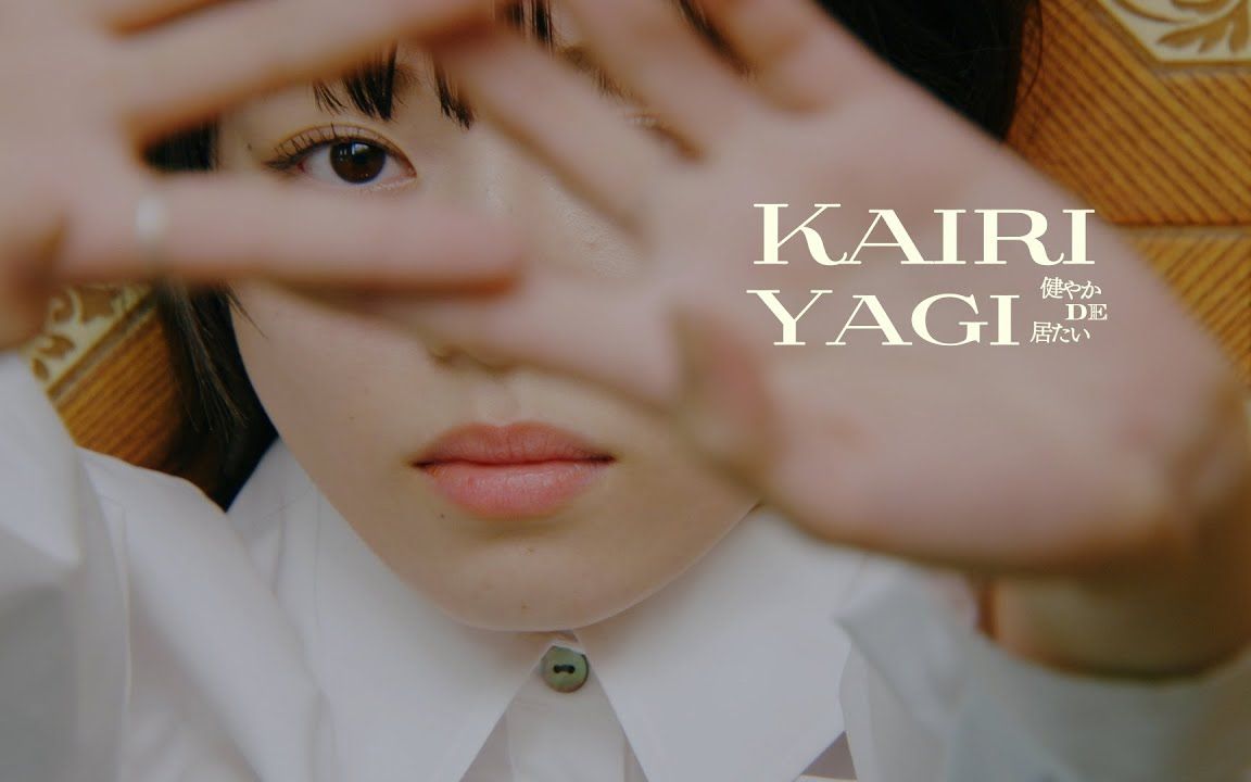 【八木海莉】 『健やかde居たい』mv