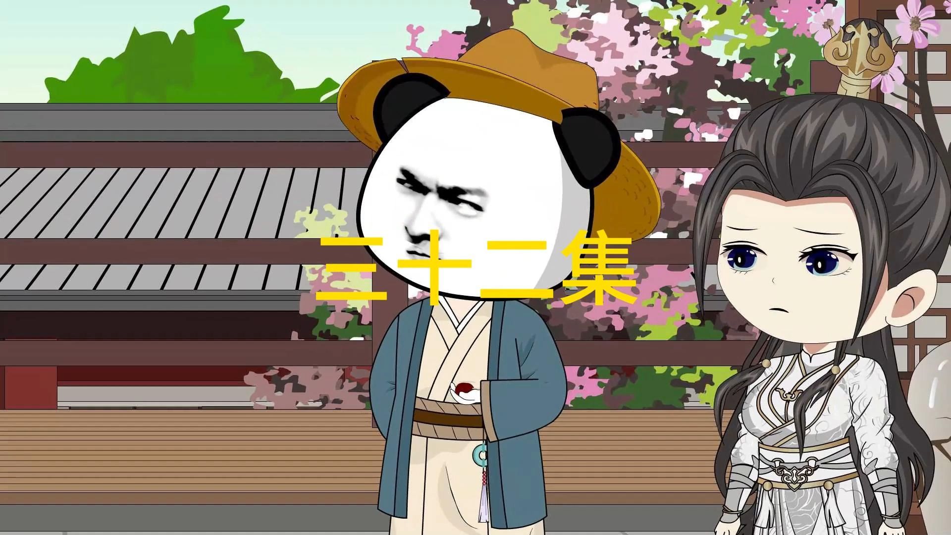 逍遥帝君三十二集