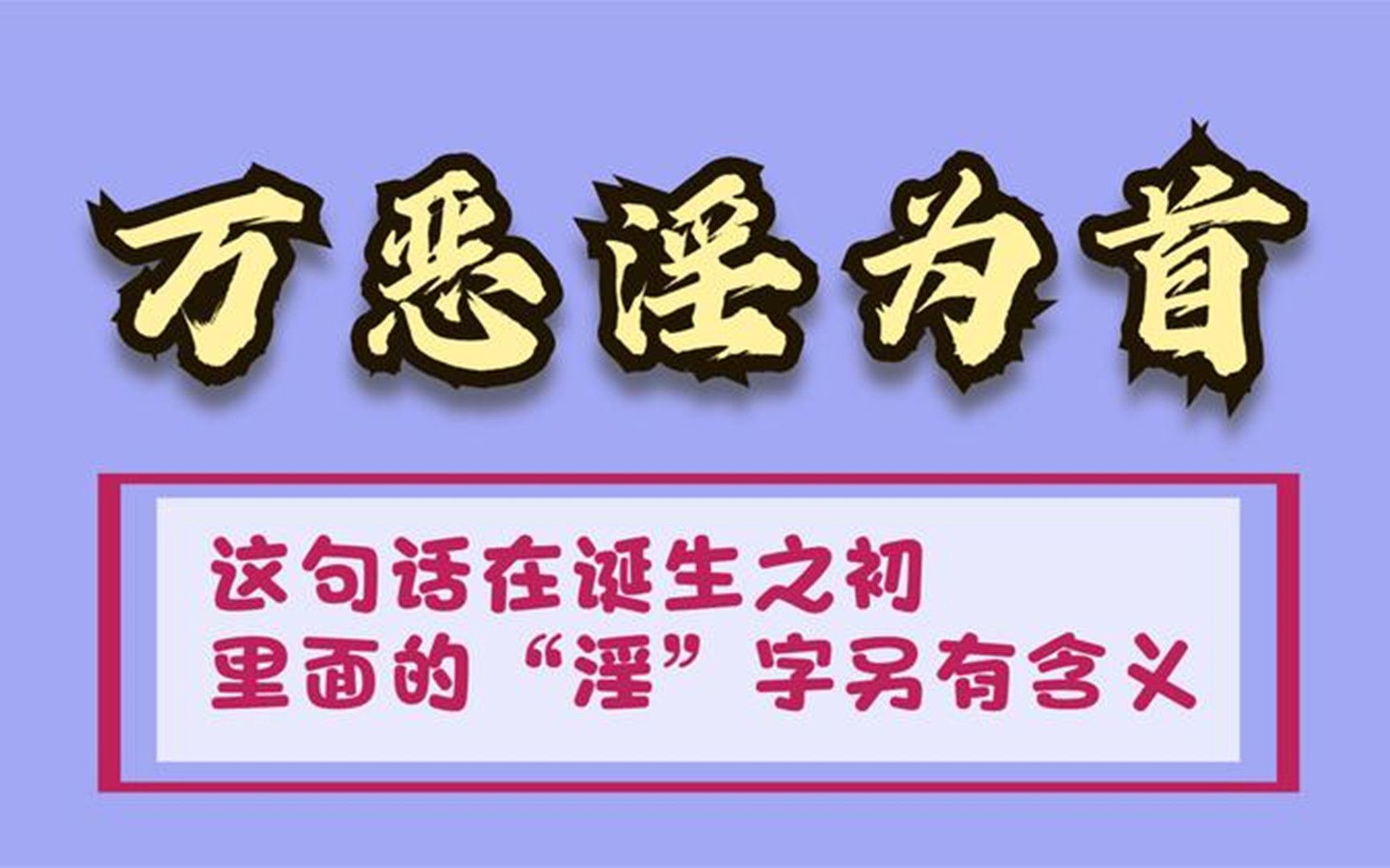 古人常说“万恶淫为首”,这个“淫”啥意思?大多数人都理解错了哔哩哔哩bilibili