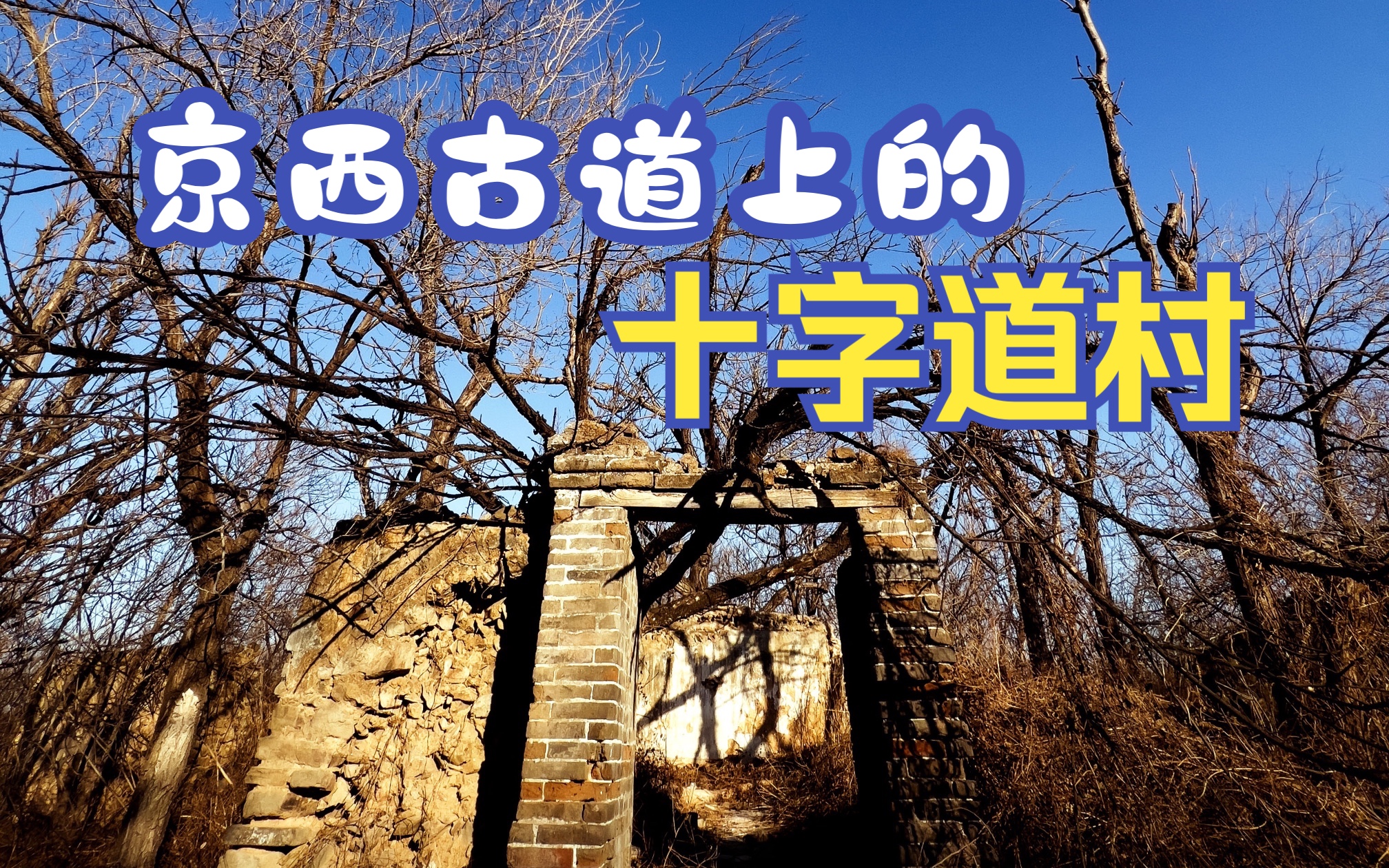 在匆匆时光中消失的十字道村 |mamiya645 1000s | 胶片摄影