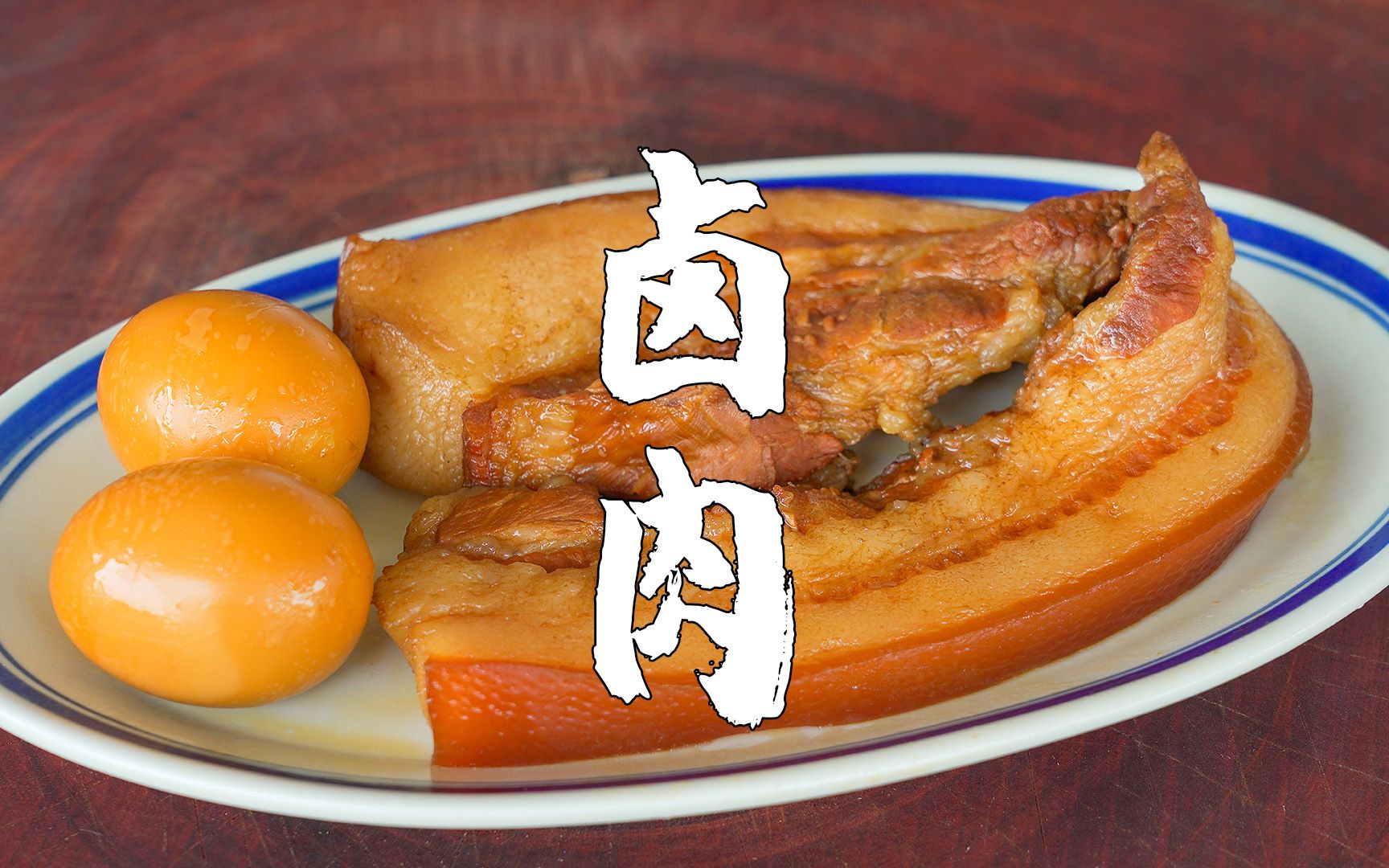 潮汕家常卤肉卤水做法配方都很简单卤肉颜色油亮又入味