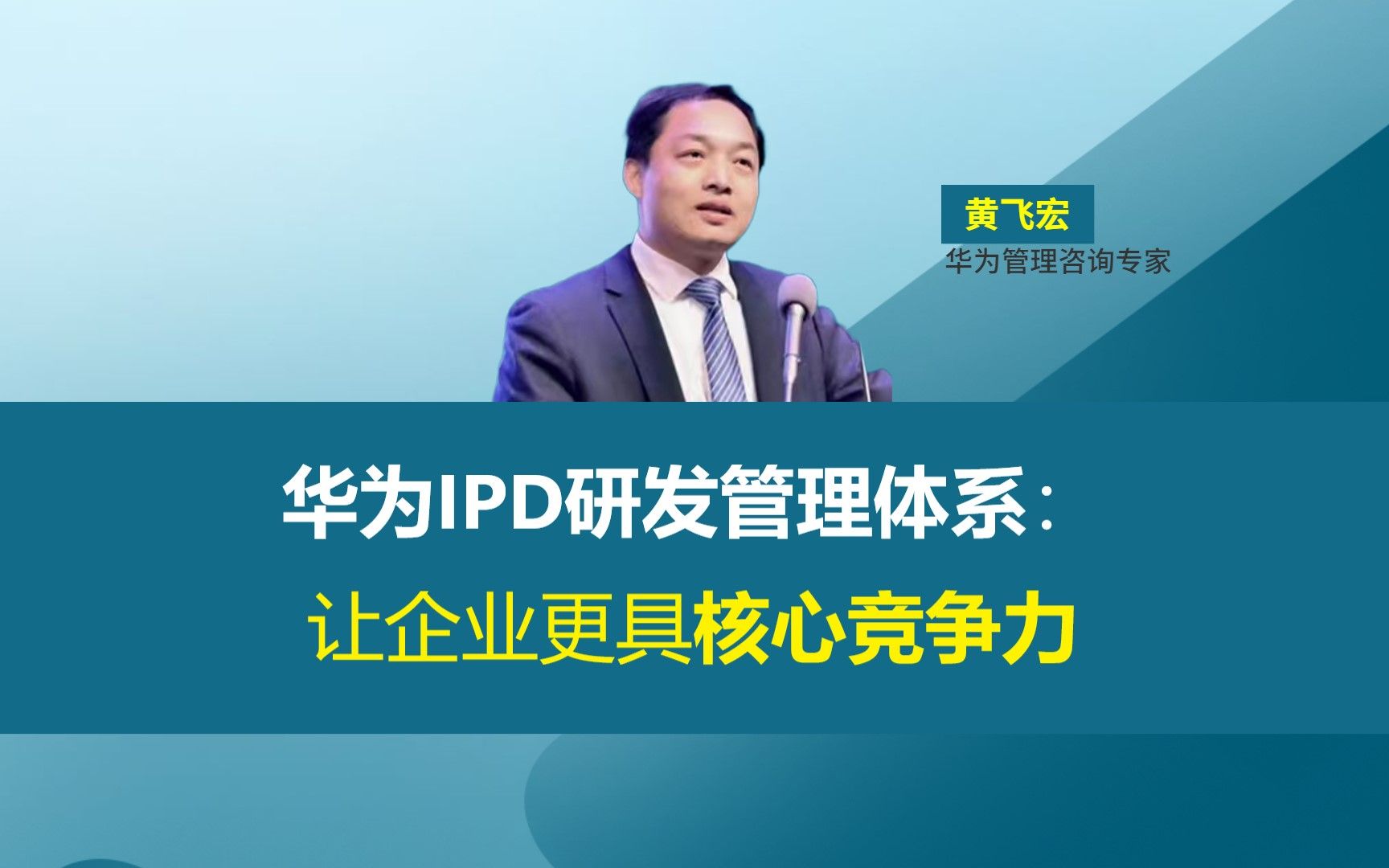 华为IPD研发管理体系:让企业更具核心竞争力哔哩哔哩bilibili