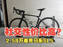 Download Video: 崔克第八代madone SL5一款性价比极高的社交型公路车