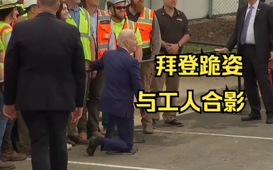 拜登跪姿与工人合影