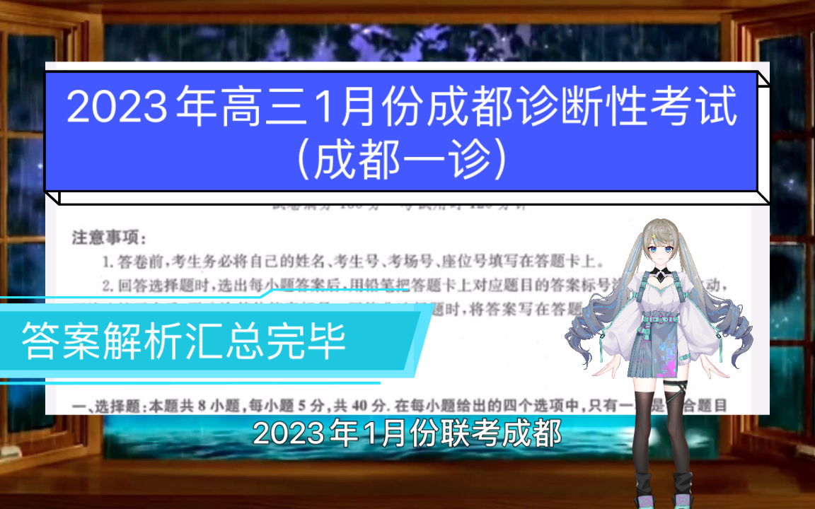 2023学年高三1月份成都诊断性考试(成都一诊)答案解析汇总完毕哔哩哔哩bilibili