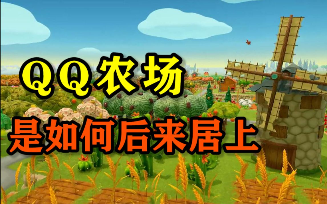 童年回忆《qq农场》是如何风靡一时的?农场系列游戏背后的故事.哔哩哔哩bilibili