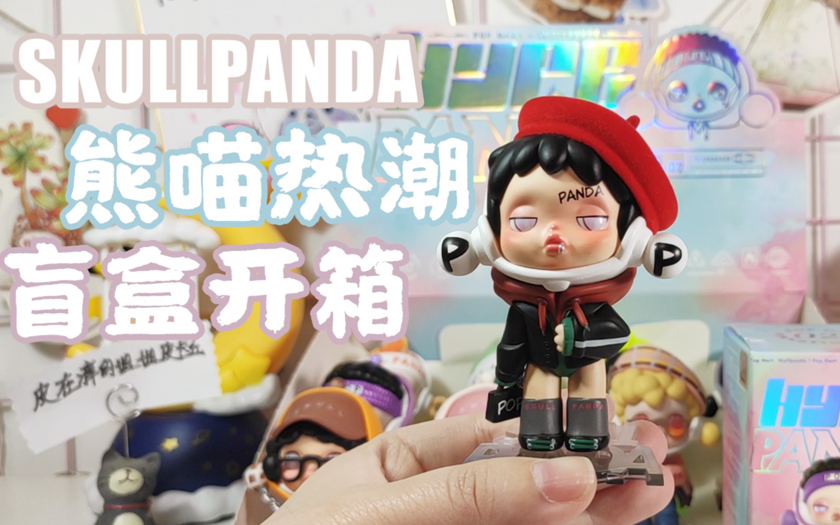 【皮卡丘潮玩】酷女孩来袭!泡泡玛特sp二代熊喵热潮系列盲盒开箱分享