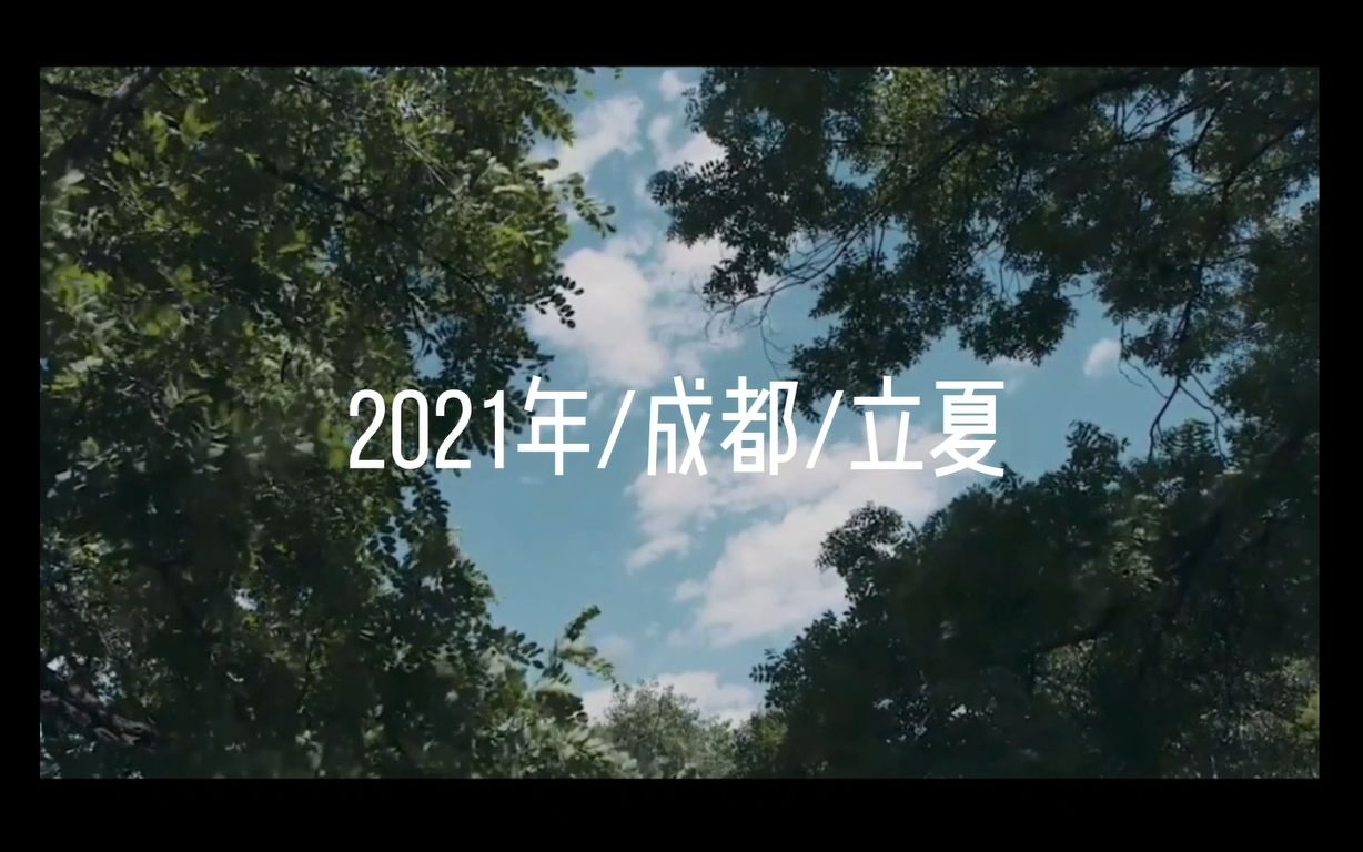 #毕业快乐# 「四川大学2017级市场营销班毕业混剪」哔哩哔哩bilibili