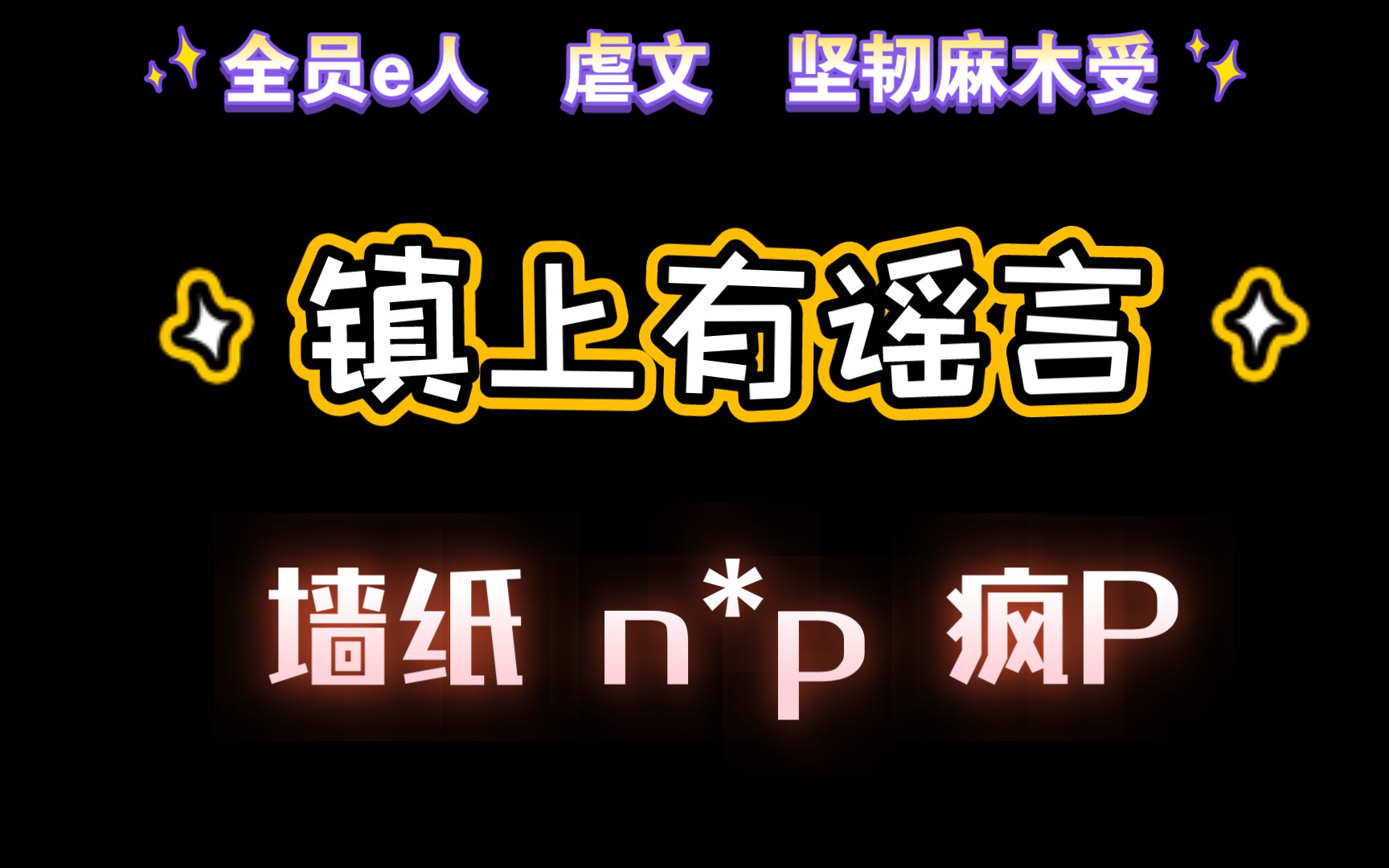 【耽推强制】《镇上有谣言》一把锈,疯P,虐文哔哩哔哩bilibili