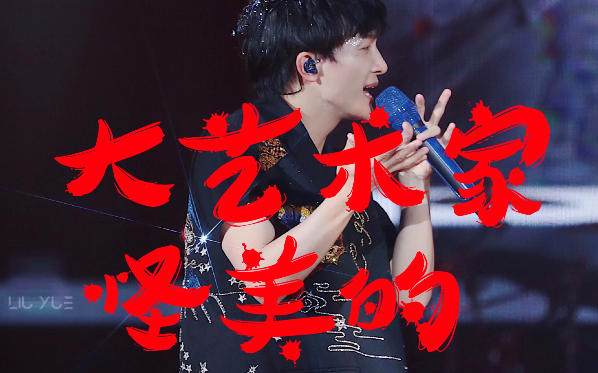 【周深/卡布】《大艺术家 怪美的》live|唱跳歌手竖屏直拍|演唱会高清