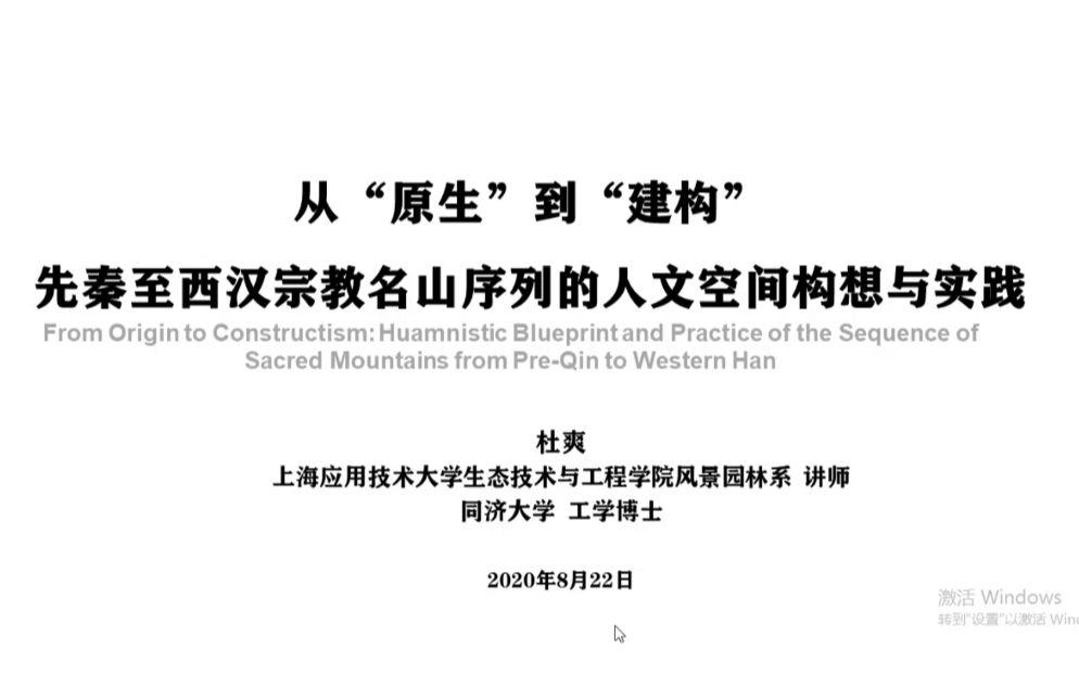 2020地方的景观 上海应用技术大学杜爽老师 从“原生”到“建构”分享哔哩哔哩bilibili