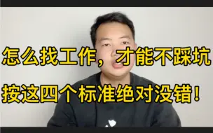 Download Video: 进厂打工，怎么才能不被坑！按这四个标准找工作准没错！找工作小技巧！