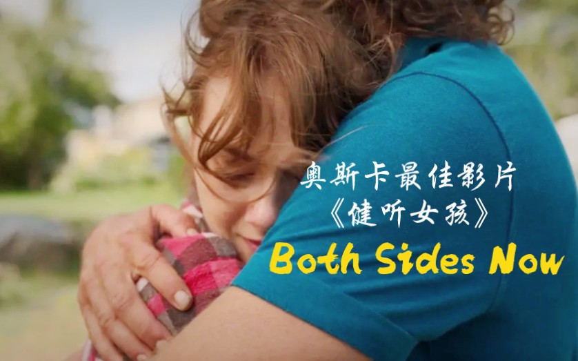 [图]【一首歌一部电影‖健听女孩】Both Sides Now（歌词版）