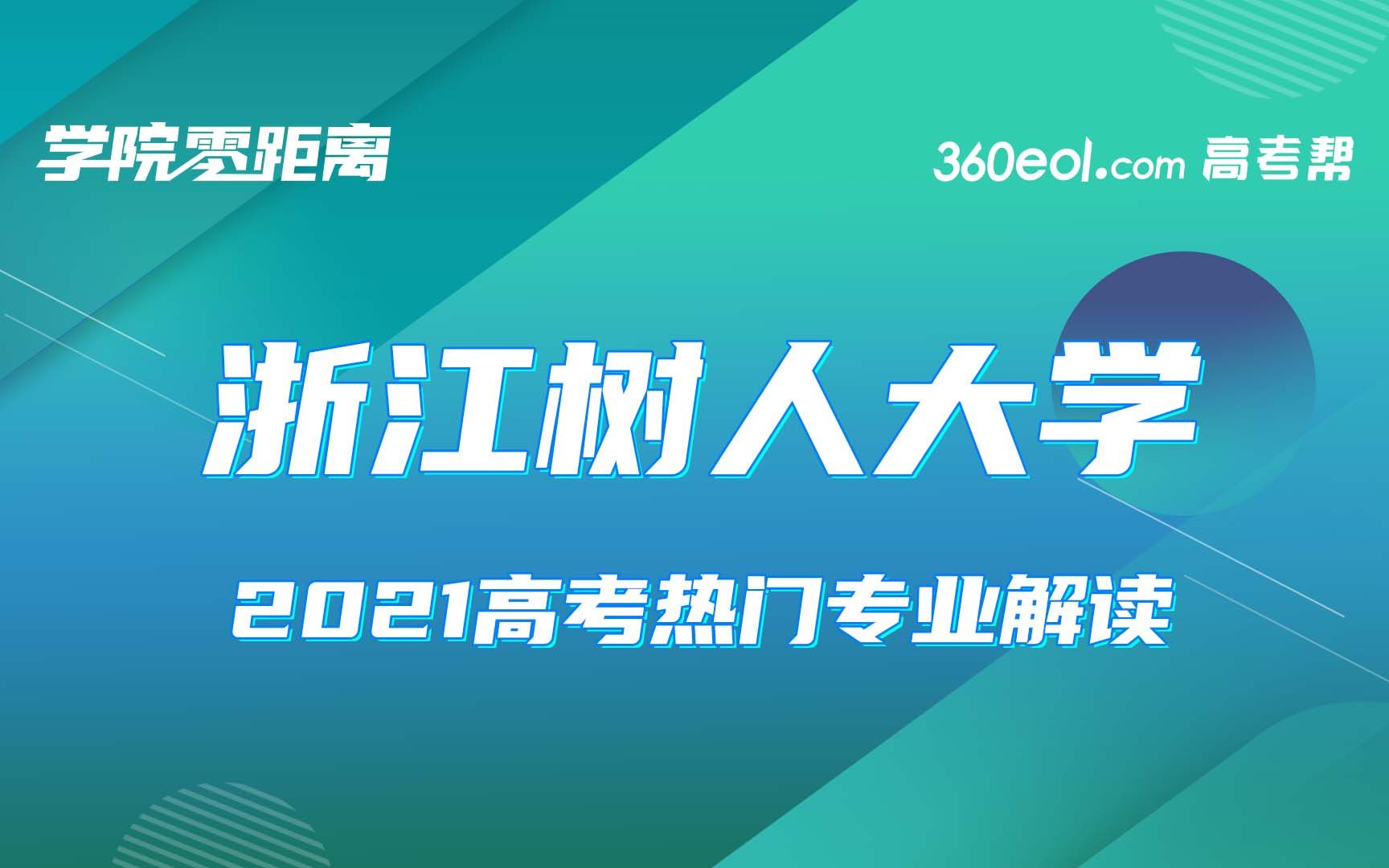 【学院零距离】浙江树人大学—信息科技学院、城建学院哔哩哔哩bilibili