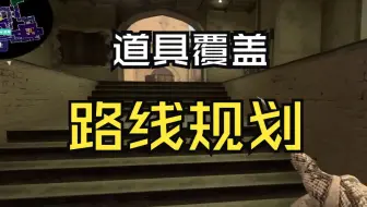 【提升班跑图课】MIRAGE基本道具思路打法讲解