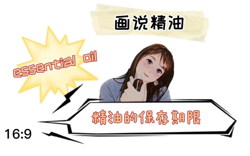 精油的保存期限哔哩哔哩bilibili