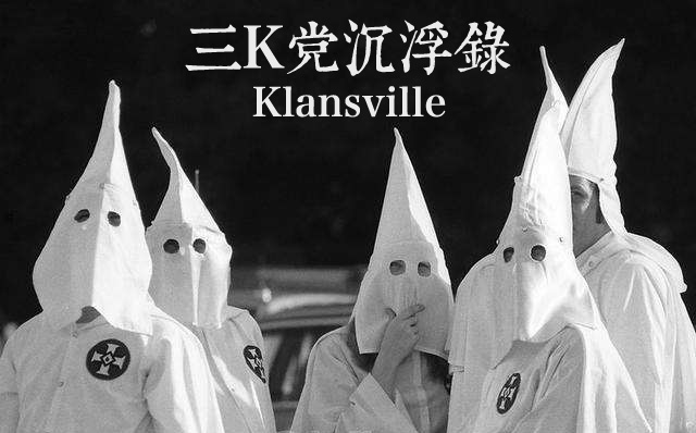 [图]PBS.美国印象:三K党沉浮录 Klansville【中英双语字幕】