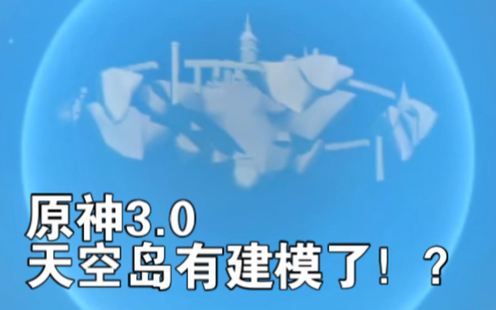 原神3.0 天空岛有建模了!?原神