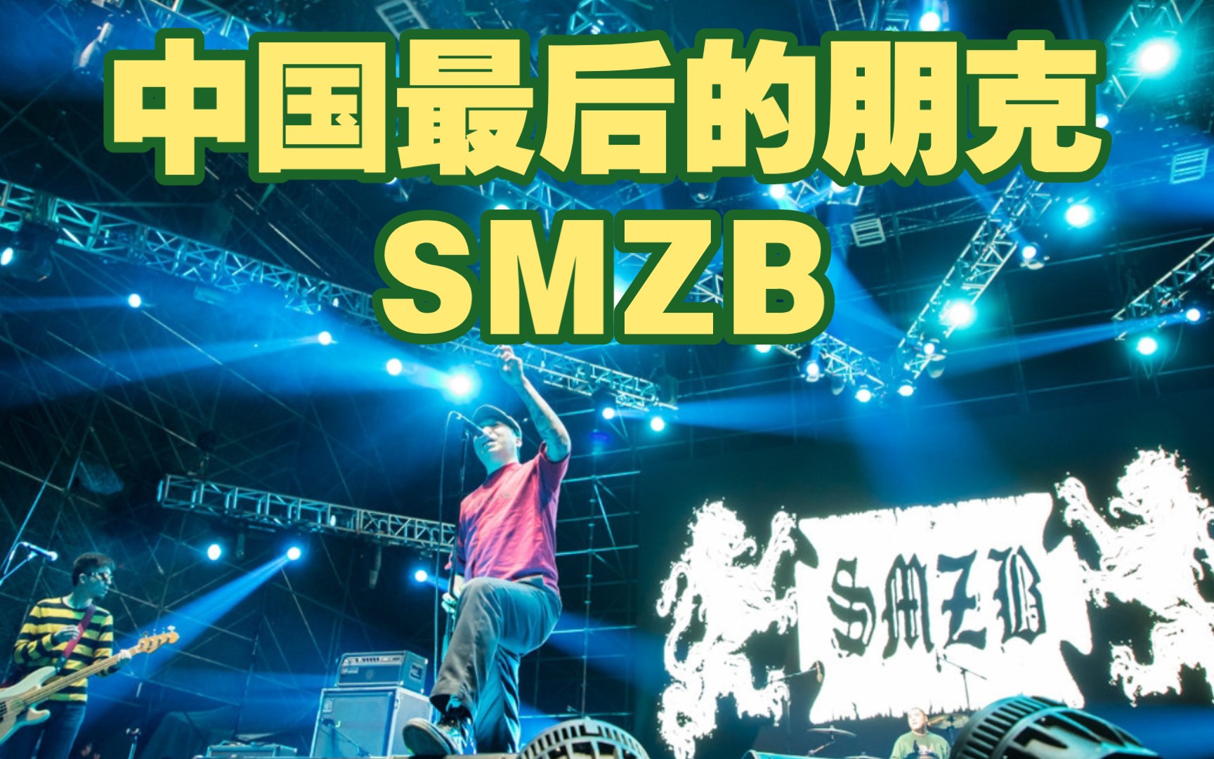 [图]中国最后的朋克——SMZB生命之饼乐队代表作选集（二）