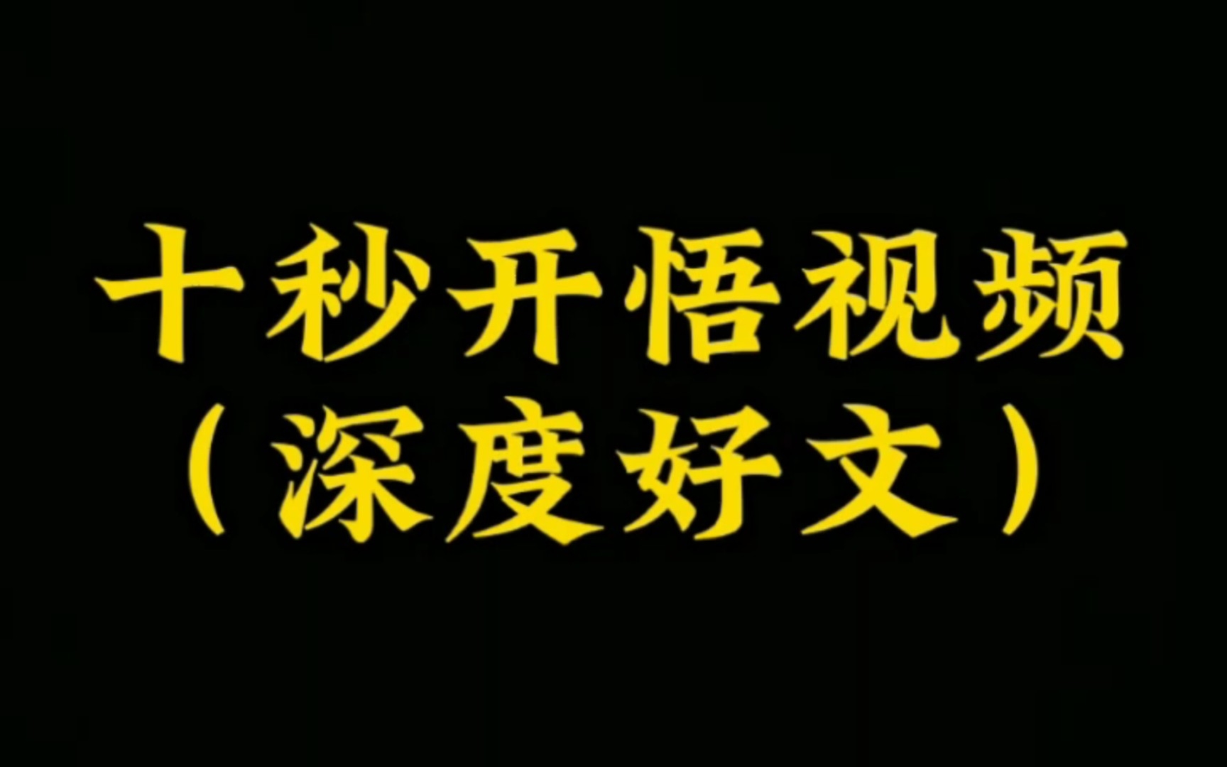 [图]大道至简，开悟，就是这么简单。悟则易悟，了却难了，路漫漫其修远兮，允许自己的懦弱，坦诚对待自己的灵魂，认清自己是哪块料。