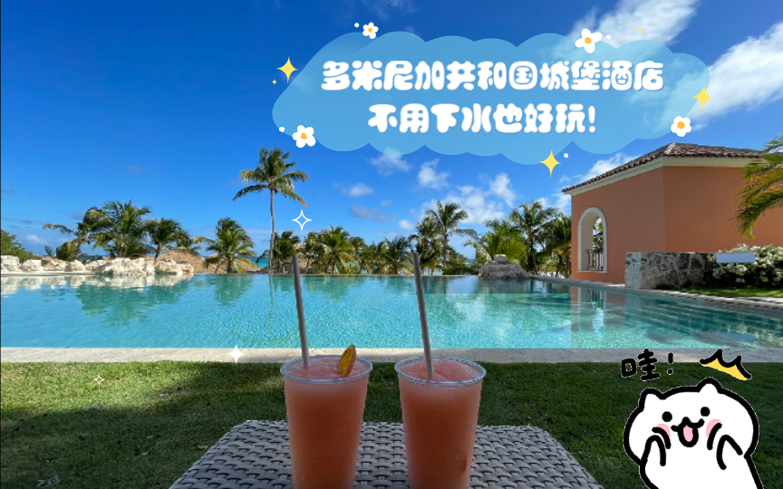 一分钟了解多米尼加共和国城堡酒店 Sanctuary Cap Cana 不用下水也好玩的五项活动哔哩哔哩bilibili