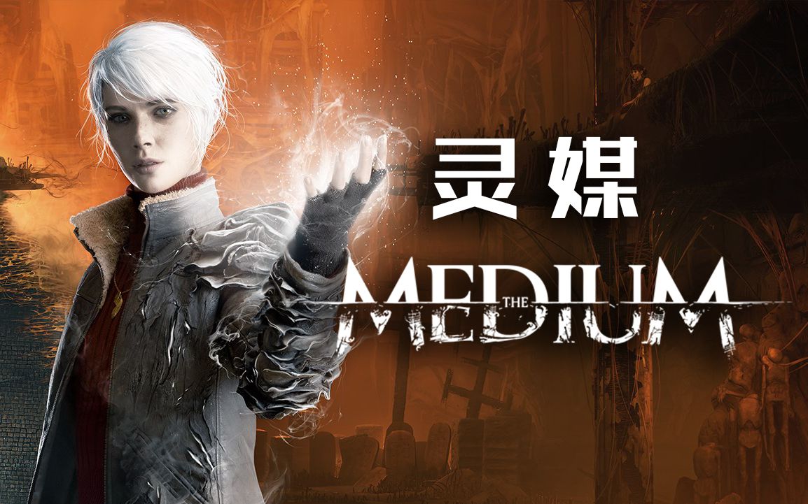 小蛇光追拉满指帧数暴跌的心灵恐怖解密游戏灵媒themedium主线流程